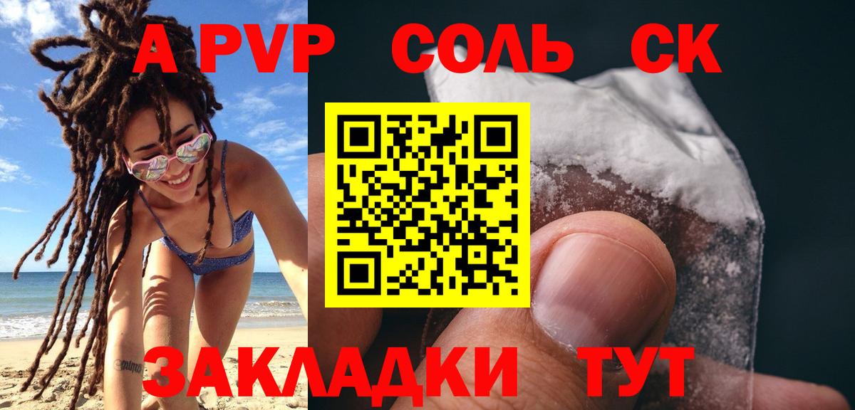 A PVP Соль Евпатория