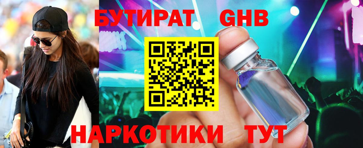 БУТИРАТ 99% Евпатория