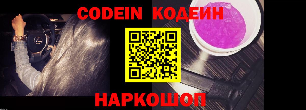 Евпатория  Кодеин Purple Drank  Кодеин Purple Drank  Вход с VPN 